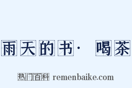 雨天的书·喝茶是什么意思的图片